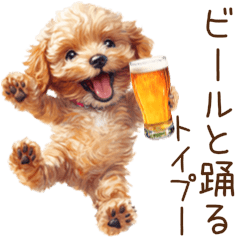 今日も一杯！トイプーのほろ酔いダンス
