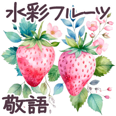 毎日使える 水彩フルーツ 敬語 ✿大人上品