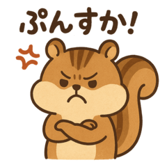 ぷんすかリスくん