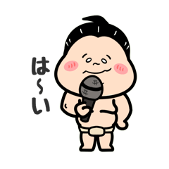 お相撲さん！ハッケヨイ！〜毎日使ってね〜
