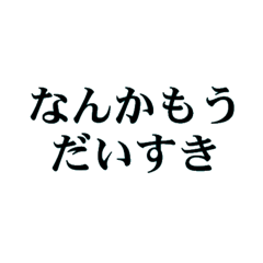 ESFJ向けスタンプ【文字だけ】