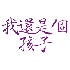 I'm still a child Purple 10