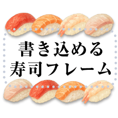 書き込める♥お寿司のフレーム　改