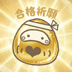 がんばれ受験生!だるまスタンプ