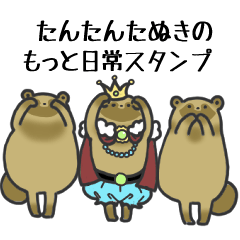 たんたんたぬきのもっと日常スタンプ