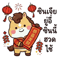 春節のラッキーポニー V.2