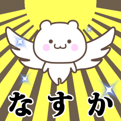 ▶️なすか専用！神速で動く名前スタンプ
