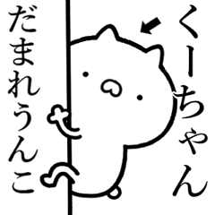 【くーちゃん】☆しこたま煽るスタンプ