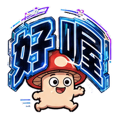 ひとりキノコの赤白傘・でっかくいっぱい