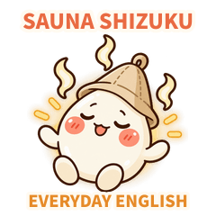 サウナしずく 毎日使える英語版
