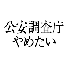 公安調査庁やめたい