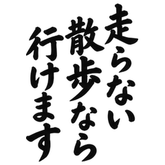 BIG筆文字 運動が苦手な散歩仲間