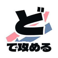 しりとり専用！【ど】で攻める