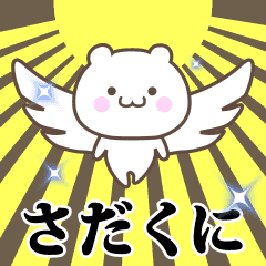 ▶️さだくに専用！神速で動く名前スタンプ