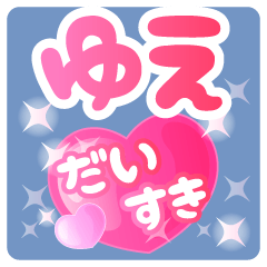【ゆえ】専用ハートのラブラブスタンプ