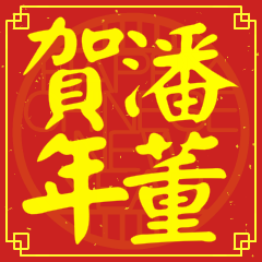 Happy Chinese New Year To You (From Pan)