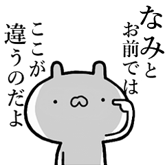 【なみ専用】しこたま煽るスタンプ