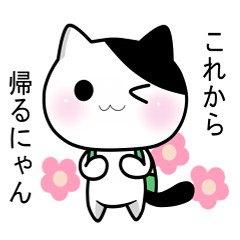白黒ネコのにゃんちスタンプ4【連絡編】