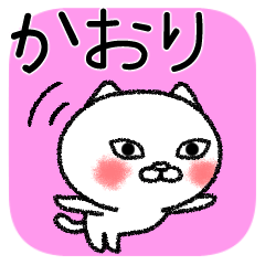 かおりちゃんねこ