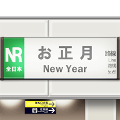 日本の駅の看板（お正月）