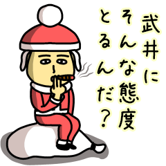 武井サンタのクリスマス用名前スタンプ