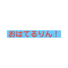 てるりんスタンプ1.02