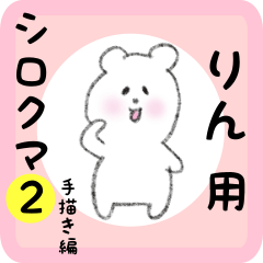 りん用 シロクマしろたん２