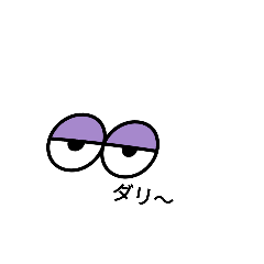 目のスタンプ(1)