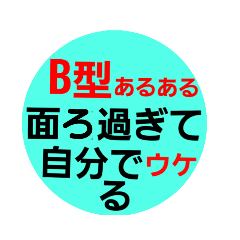 B型あるある関西弁