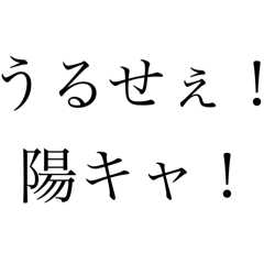 陽キャいじめスタンプ