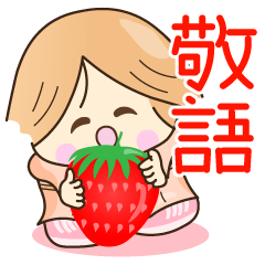 ☆元気で笑顔☆春の敬語スタンプ