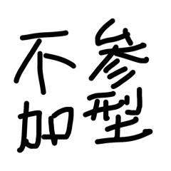 2025年も色々とツッコむスタンプ