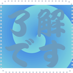 色の錯視 メッセージ スタンプ 189