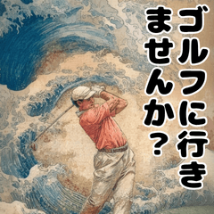 浮世絵ゴルフ