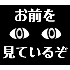 お前を見ているぞ