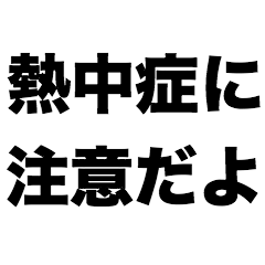 熱中症に注意だよ