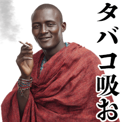 タバコ好きマサイ族【ヤニカス・たばこ】