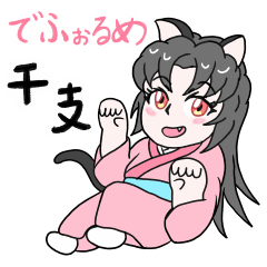 でふぉるめ諏訪姫ちゃんの干支スタンプ前編