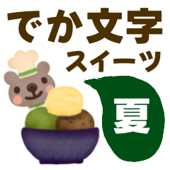 【でか文字☆夏】スイーツスタンプ