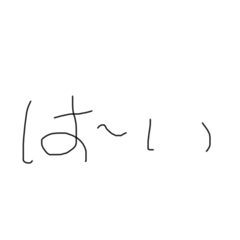 手書きスタンプＮｏ．1