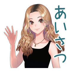 オトナギャル★毎日挨拶