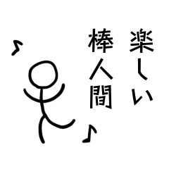 楽しい！使える！棒人間！