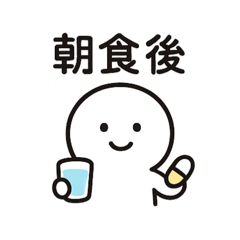 お薬服用時点スタンプ