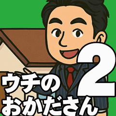 ウチのおかださん2（日常編）