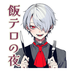 吸血鬼男子の深夜飯テロ♡誘い