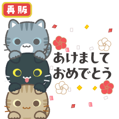 3びきのねこ♪動くあけおめスタンプ2(再販)