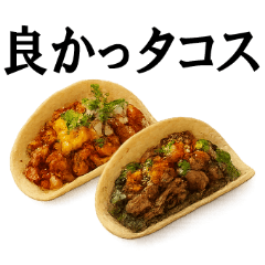 タコスな会話しようぜ！　改