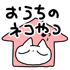 ネコみたいなやつ。おうちスタンプ