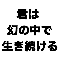 君は幻の中で生き続ける