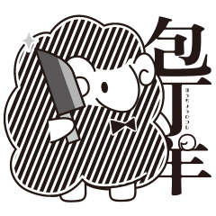 包丁羊